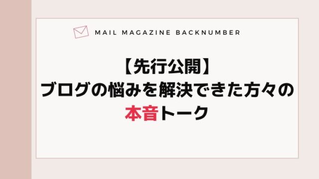 【先行公開】ブログの悩みを解決できた方々の本音トーク